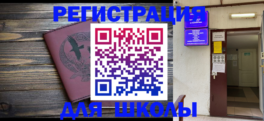 прописка для школы в Кисловодске